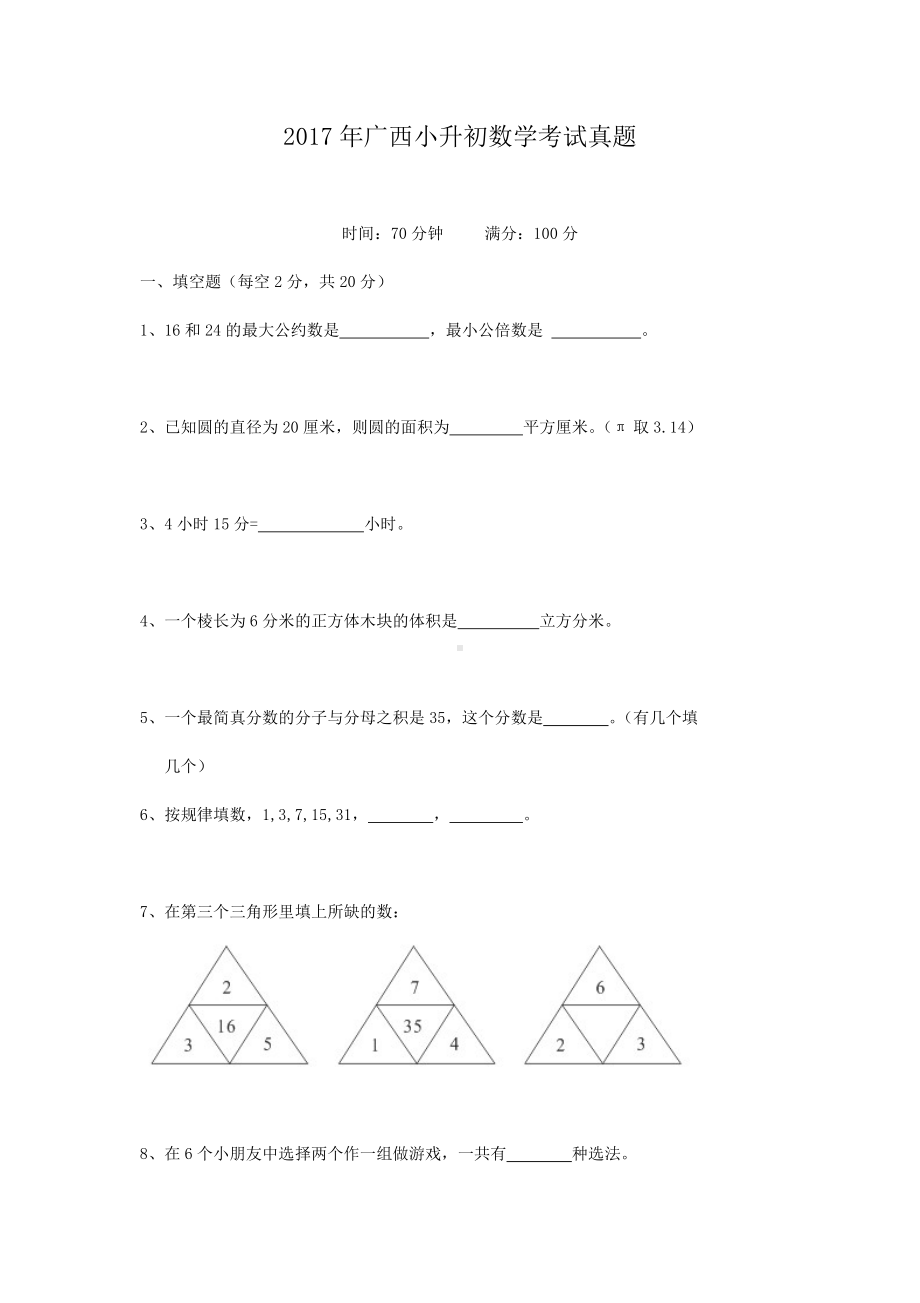 2017年广西小升初数学考试真题.doc_第1页