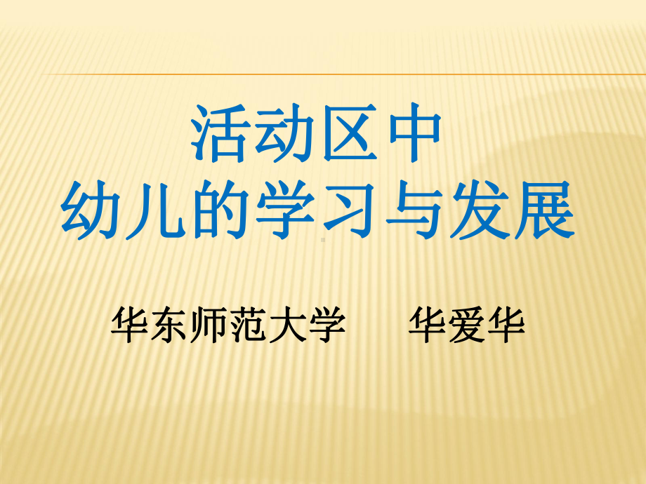 华爱华教授-活动区中幼儿的学习与发展课件.ppt_第1页