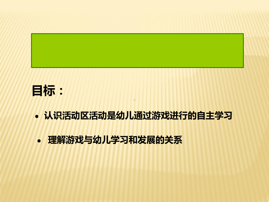 华爱华教授-活动区中幼儿的学习与发展课件.ppt_第2页