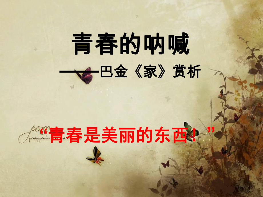 名著导读-《家》课件.ppt_第1页