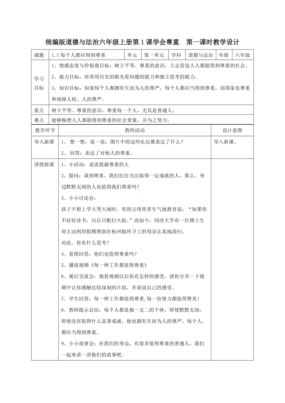 统编版六年级下册道德与法治全册教学设计（表格式）.docx_第1页