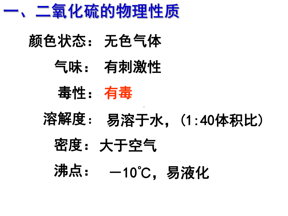 二氧化硫的性质和作用PPT课件1-苏教版.ppt_第3页