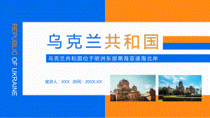 乌克兰共和国介绍位于欧洲东部黑海亚速海北岸动态PPT教育课件.pptx