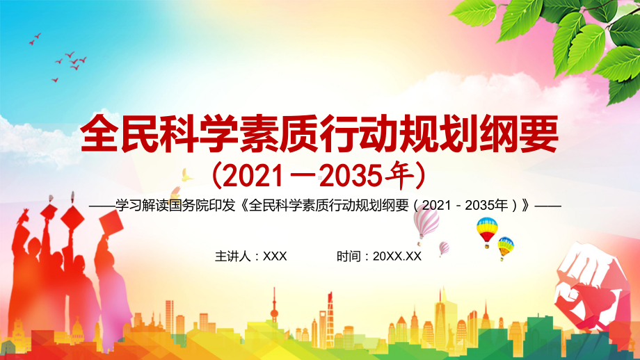 科学普及与科技创新同等重要《全民科学素质行动规划纲要（2021—2035年）》图文PPT教学课件.pptx_第1页