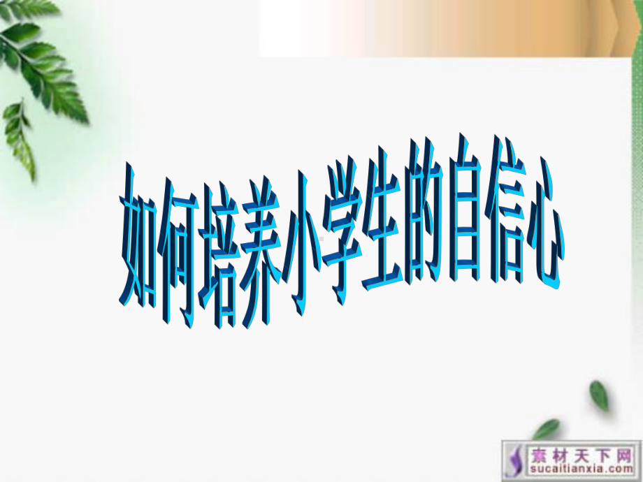 如何培养学生的自信心课件.ppt.ppt.ppt_第1页