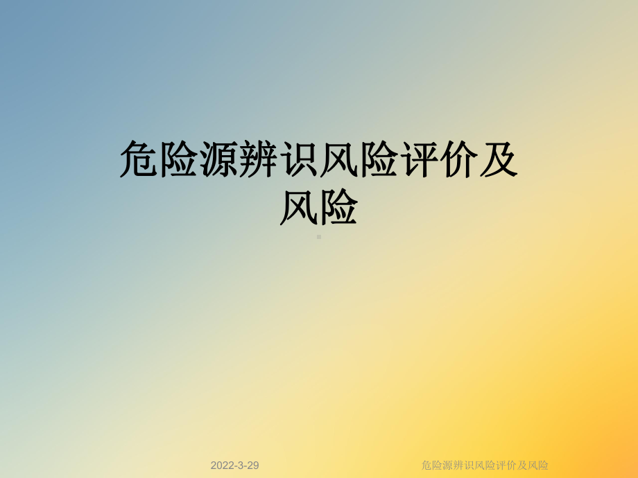 危险源辨识风险评价及风险课件.ppt_第1页