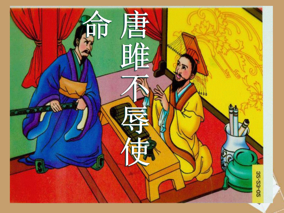 唐雎不辱使命(部编人教版九年级下册教学课件).ppt_第1页