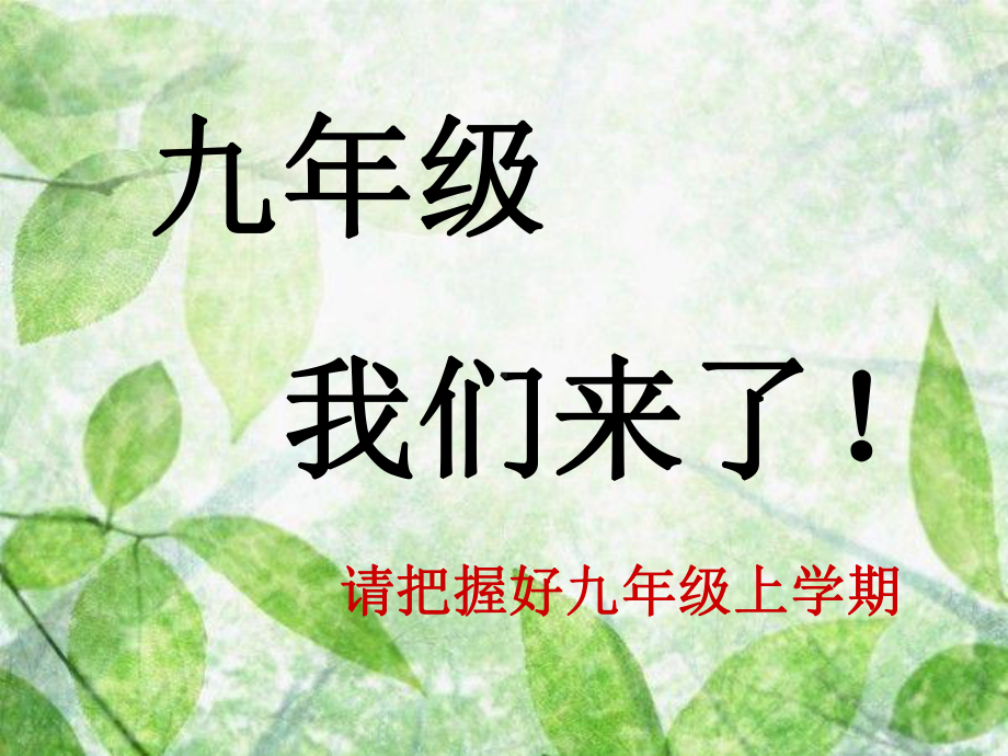 九年级上学期第一次励志主题班会课件.ppt_第1页