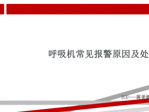 呼吸机常见报警原因及处理52223.ppt课件.ppt