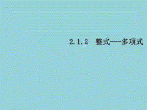 人教版初一数学上册《2.1整式-多项式》ppt课件（精选优质课件）.ppt