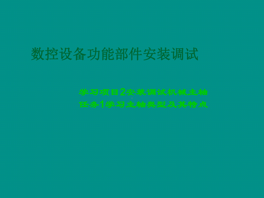 安装调试机械主轴课件.ppt_第1页