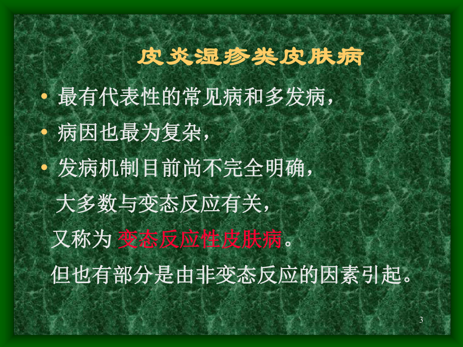 变态反应性皮肤病PPT课件.ppt_第3页