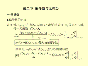 多元函数微分学偏导数与全微分课件.ppt