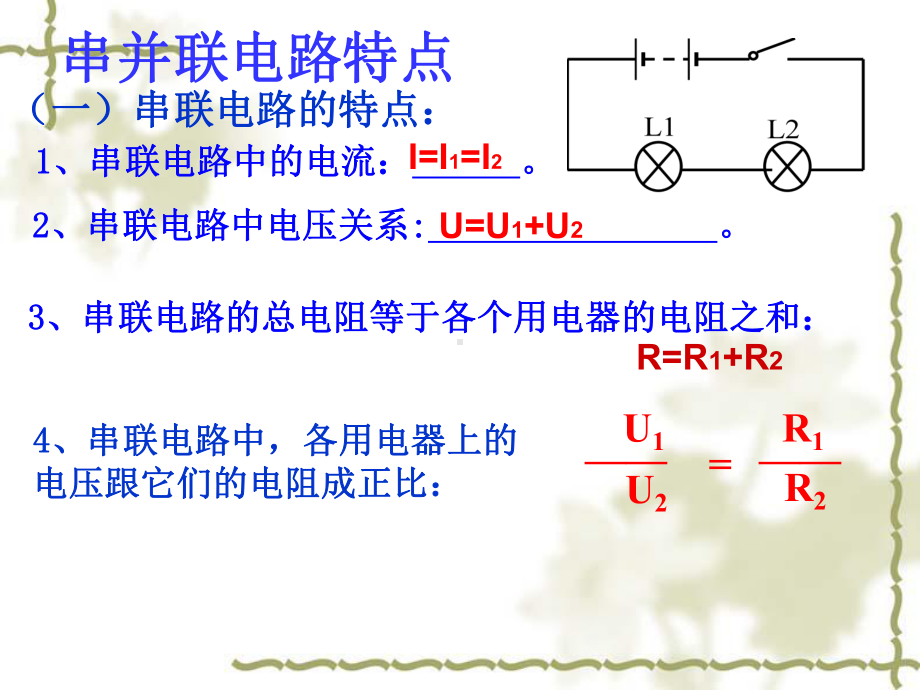 串并联电路的特点及应用专题复习课件.ppt_第3页