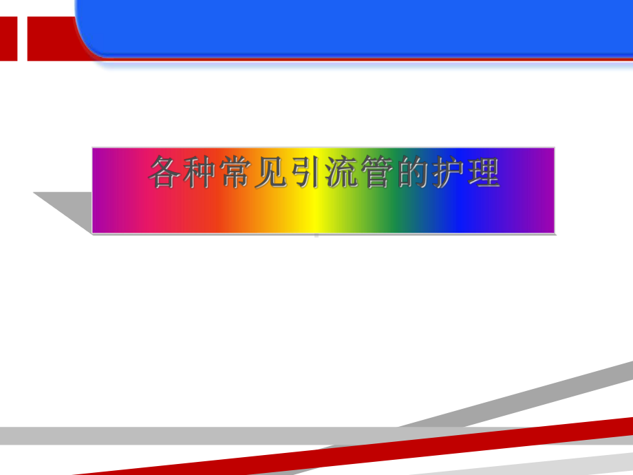 各种常见引流管的护理.ppt课件.ppt_第1页