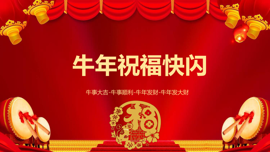 2021牛年祝福快闪图文PPT教学课件.pptx_第1页