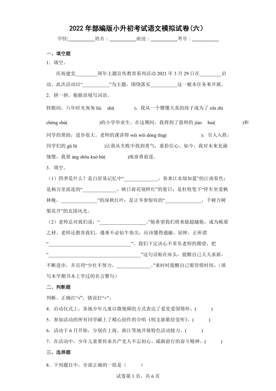 2022年部编版小升初考试《语文》模拟试卷(六）.docx_第1页