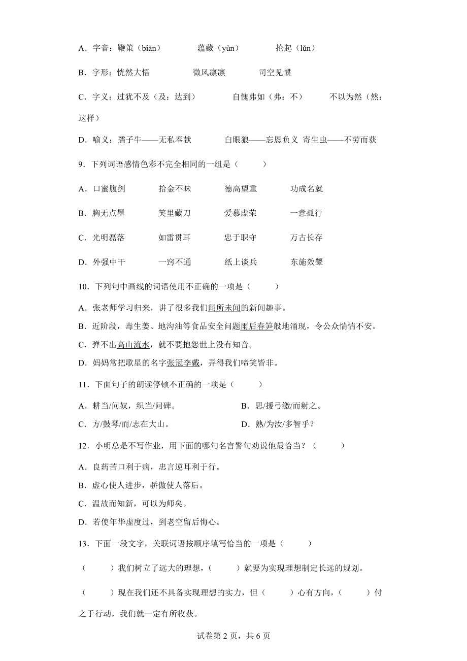 2022年部编版小升初考试《语文》模拟试卷(六）.docx_第2页