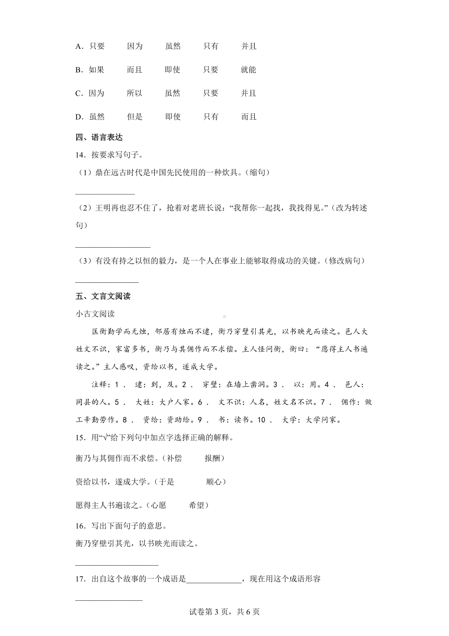 2022年部编版小升初考试《语文》模拟试卷(六）.docx_第3页