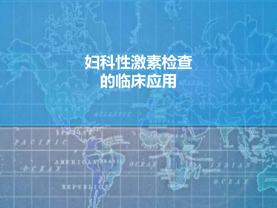 妇科性激素检查的临床应用PPT课件.ppt_第1页