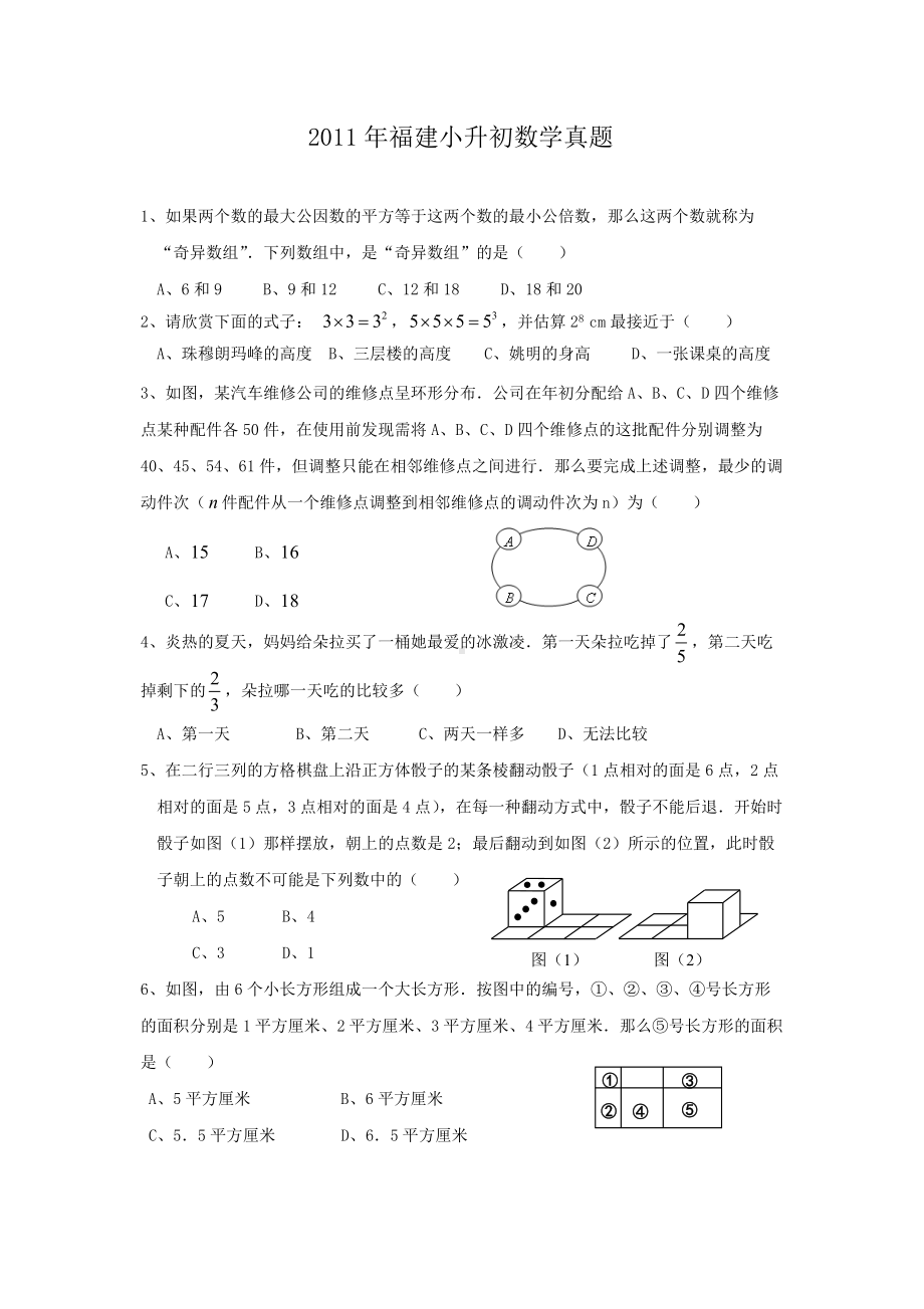 2011年福建小升初数学真题.doc_第1页