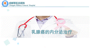 乳腺癌的内科治疗PPT课件.ppt