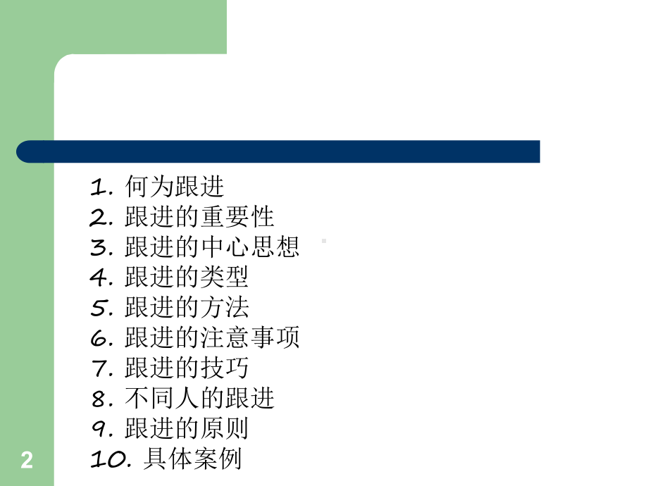 外贸业务如何跟进客户和分享跟客户技巧ppt课件.ppt_第2页