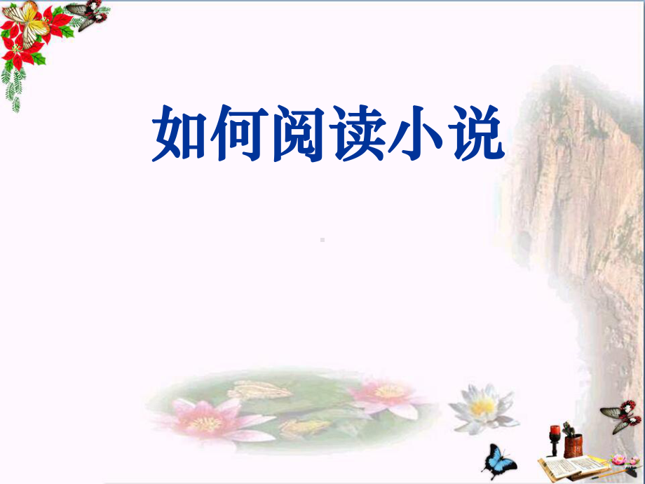 如何阅读小说ppt课件.ppt_第1页