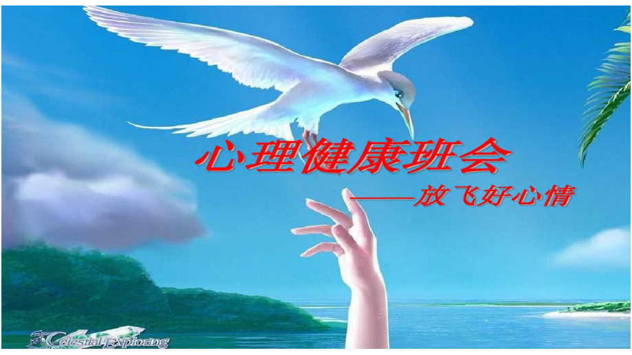 《心理健康教育》主题班会ppt课件.pptx_第1页