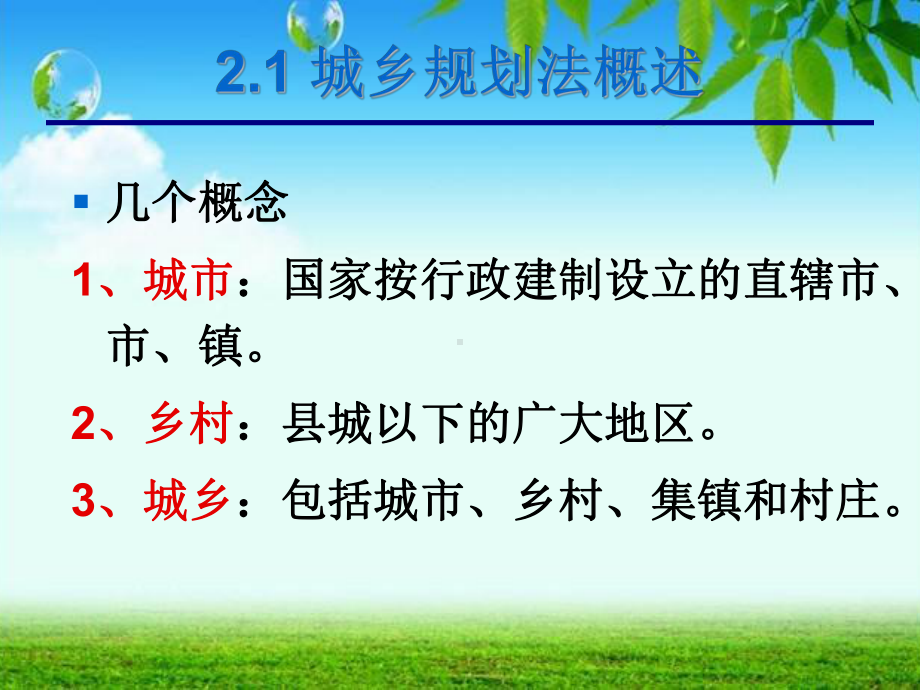 城乡规划法律制度ppt课件.ppt_第2页