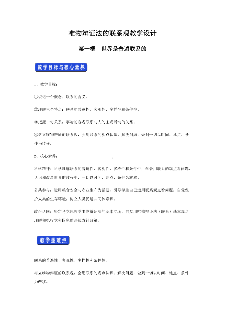 《唯物辩证法的联系观》教学设计-精品教案.docx_第1页