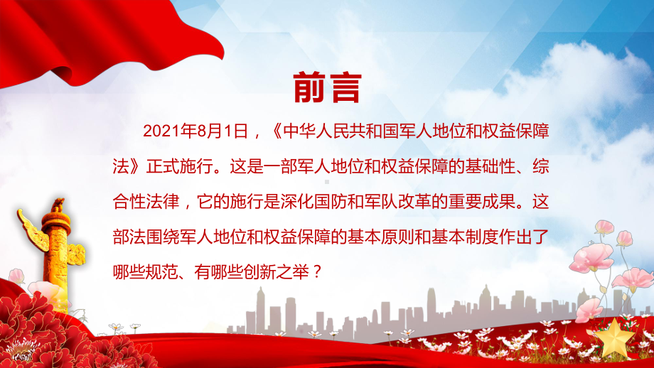 党政风中华人民共和国军人地位和权益保障法宣传教育图文PPT教学课件.pptx_第2页