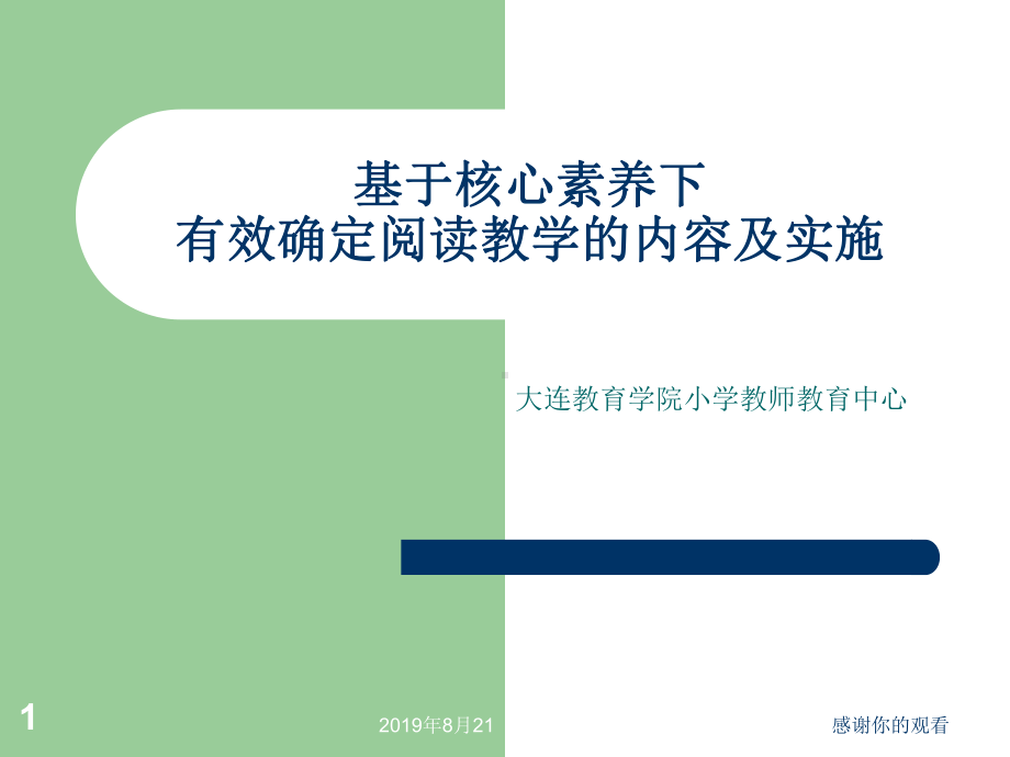 基于核心素养下有效确定阅读教学的内容及实施.ppt课件.ppt_第1页