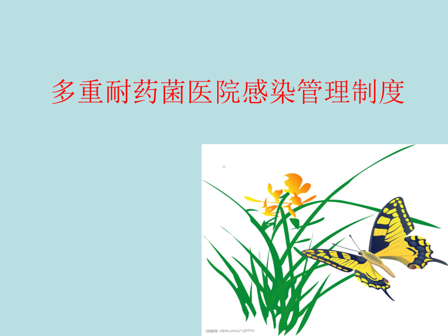 多重耐药菌医院感染管理制度ppt课件.ppt_第1页