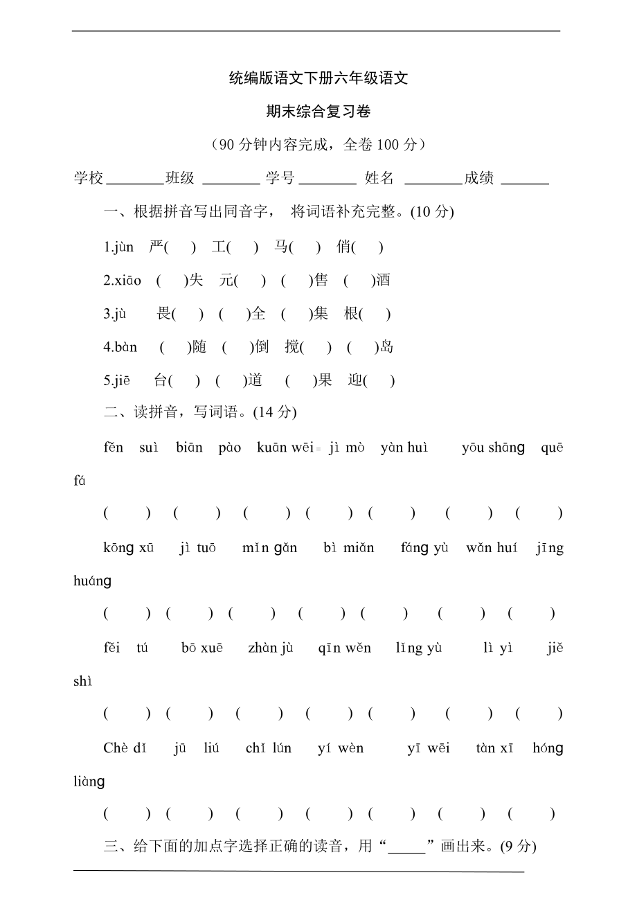 部编版六年级下册《语文》期末综合复习卷2（含答案）.doc_第1页