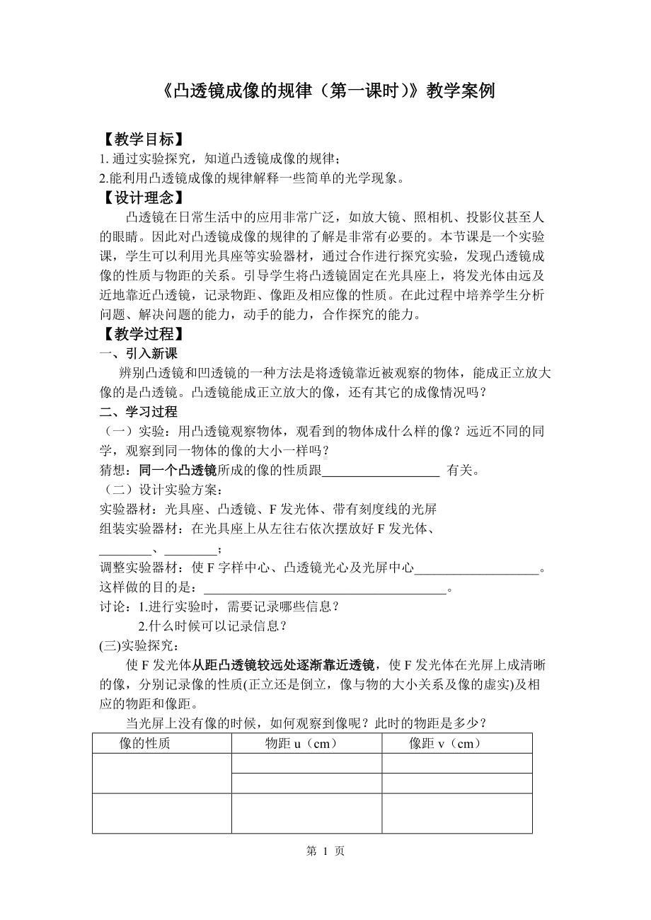 《凸透镜成像规律》教学设计-优质教案.doc_第1页