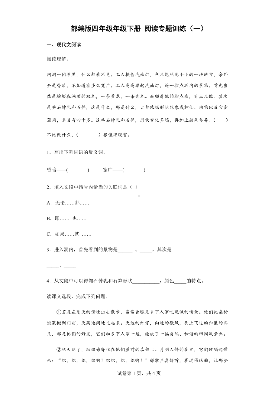 统编版四年级下册《语文》阅读专题训练（一）（含答案解析）.docx_第1页