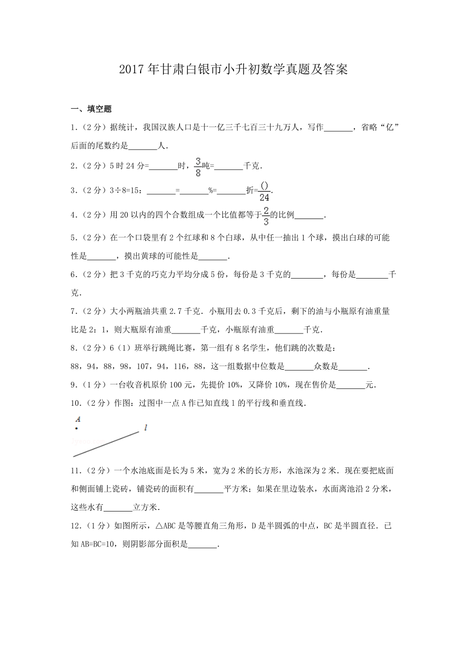 2017年甘肃白银市小升初数学真题及答案.doc_第1页