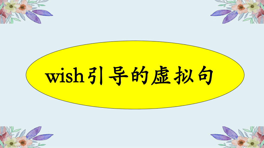 《虚拟语气在wish引导的宾语从句的应用》公开课课件ppt-优秀课件.ppt_第3页