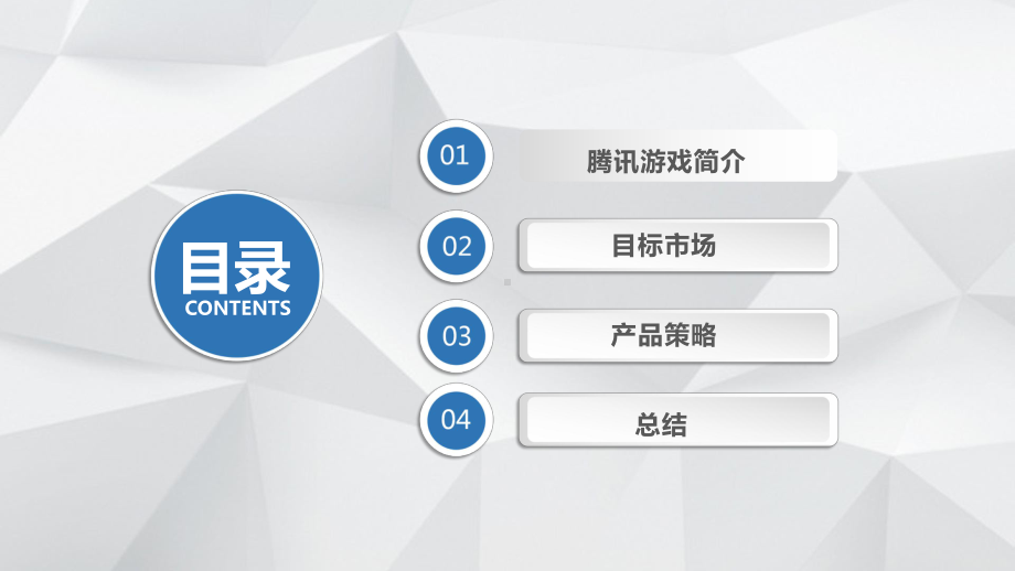 腾讯游戏产品策略战略管理市场营销分析报告图文PPT教学课件.pptx_第2页