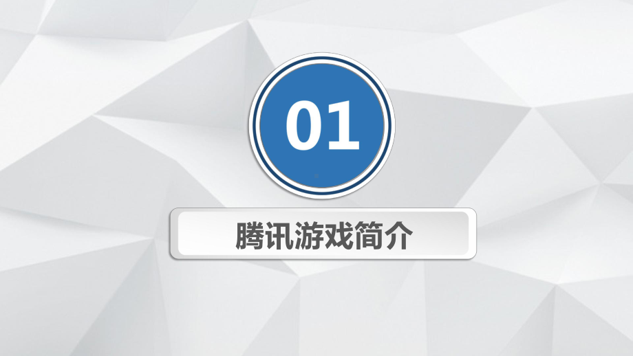 腾讯游戏产品策略战略管理市场营销分析报告图文PPT教学课件.pptx_第3页