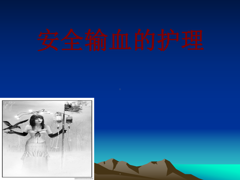 安全输血的护理PPT课件.ppt_第1页