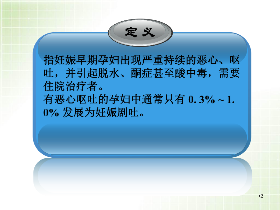 妇产科学妊娠剧吐PPT学习课件.ppt_第2页