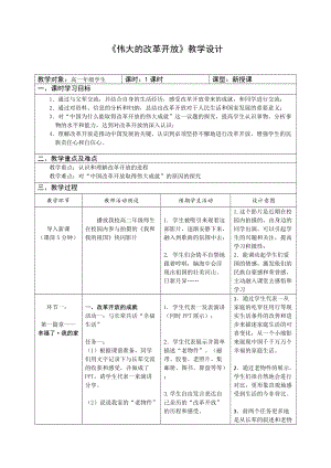 《伟大的改革开放》教学设计-精品教案(推荐).doc