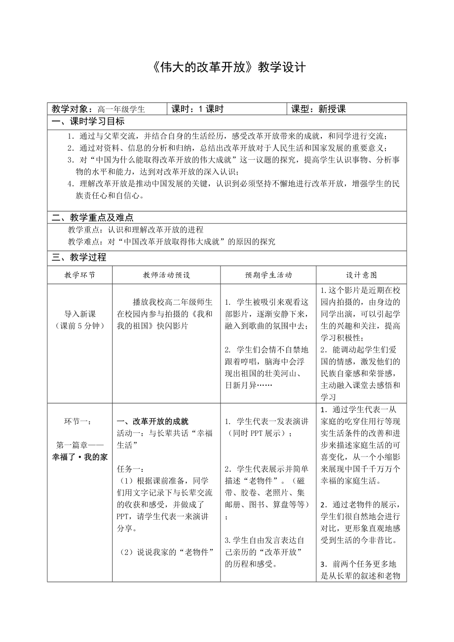 《伟大的改革开放》教学设计-精品教案(推荐).doc_第1页