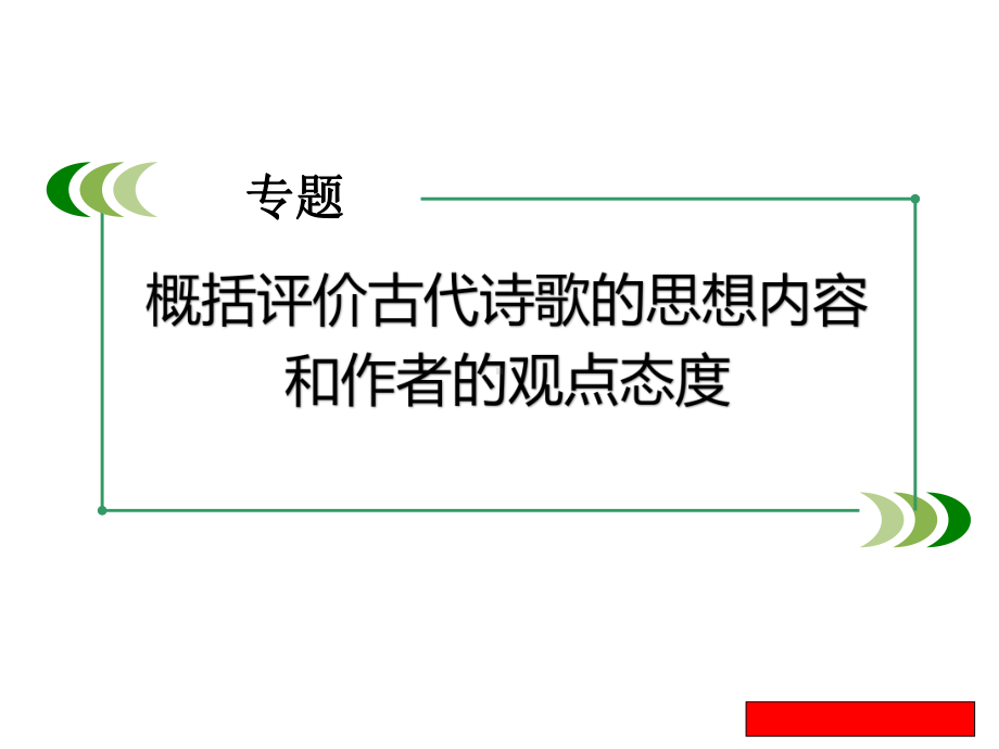 古代诗歌阅读复习五概括评价古代诗歌的思想内容和作者的观点态度.ppt课件.ppt_第1页