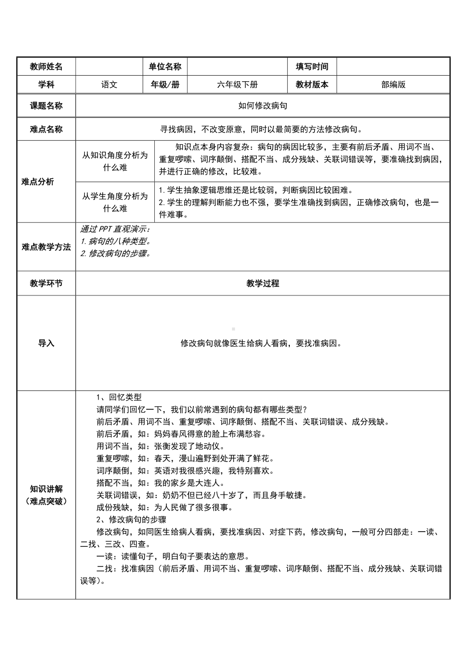 部编版六年级下册《语文》 修改病句 复习教案.docx_第1页