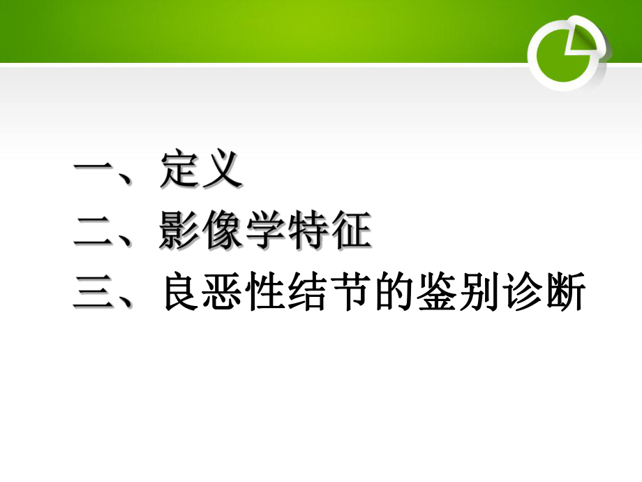 孤立性肺结节的影像学诊断和鉴别诊断汇总.课件.ppt_第2页