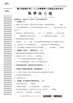 2022新人教鄂教版五年级下册第一阶段性监测科学练习题.doc