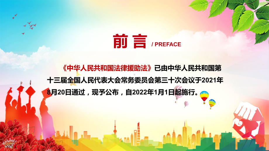 维护人民群众合法权益2021年新制定《法律援助法》解析图文PPT教学课件.pptx_第2页